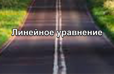 Как построить график прямой или линейной функции?