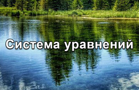 Система уравнений