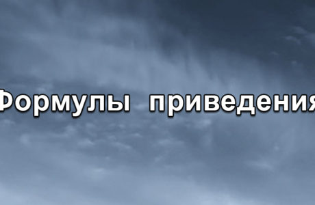 Формулы приведения