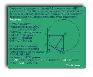 Окружность касается стороны AB треугольника ABC, у которого ∠C = 90°, и продолжении его сторон AC и BC за точки A и B соответственно. Докажите, что периметр треугольника ABC равен диаметру этой окружности.