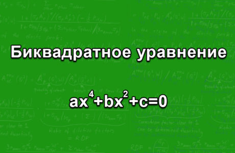 Биквадратное уравнение