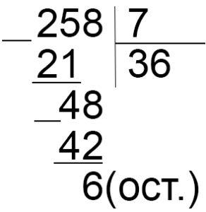 Деленис с остатком 258:7