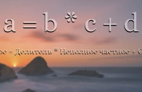 Деление с остатком