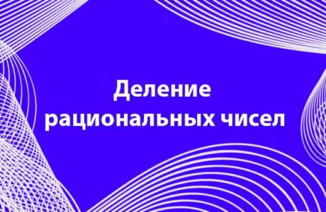 Деление рациональных чисел