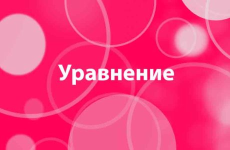 Что такое уравнение и корни уравнения? Как решить уравнение?