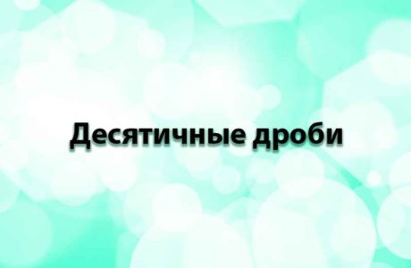 Десятичные дроби
