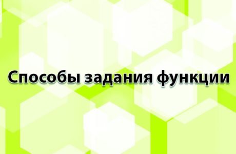 Способы задания функции