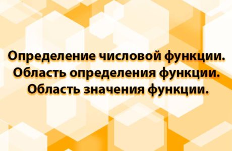 Определение числовой функции. Область определения функции. Область значения функции.