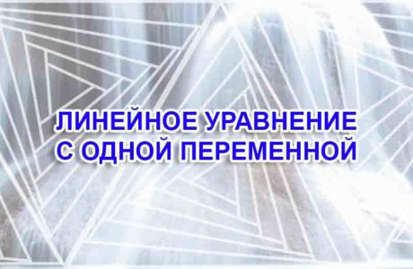 Линейное уравнение с одной переменной